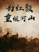 《为红颜重组河山》小说封面