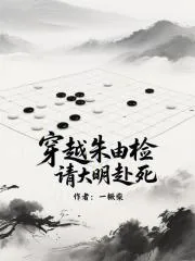 《穿越朱由检，请大明赴死》小说封面