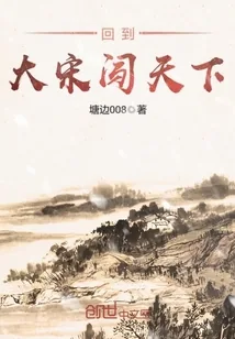 《回到大宋闯天下》小说封面