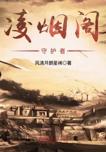 《凌烟阁守护者》小说封面