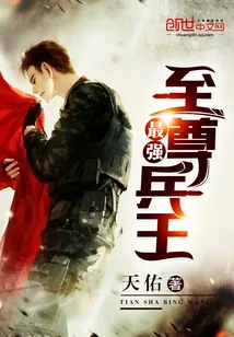 《最强至尊兵王》小说封面