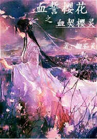 《血誓樱花一之血契樱灵》小说封面