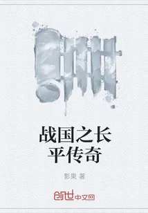 《战国之长平传奇》小说封面