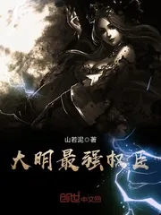 《大明最强权臣》小说封面