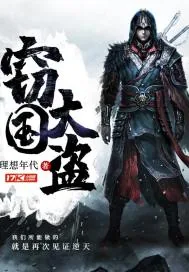 《窃国大盗》小说封面