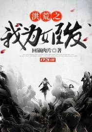 《洪荒之我为姬发》小说封面