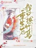 《重生后我只撩竹马》小说封面
