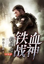 《抗战之铁血战神》小说封面