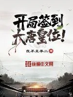《开局签到大唐皇位》小说封面