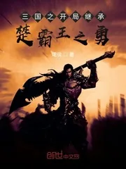 《三国之开局继承楚霸王之勇》小说封面