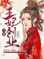 《土豪王妃创业记》小说封面