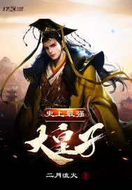 《史上最强大皇子》小说封面