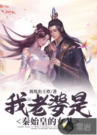 《我老婆是秦始皇的女儿》小说封面