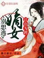 《江山为聘：嫡女，别想逃！》小说封面