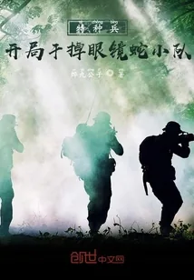 《特种兵：开局干掉眼镜蛇小队》小说封面
