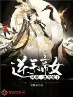 《逆天帝女：冥帝，您失宠了！》小说封面