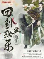 《回到永乐当师爷》小说封面