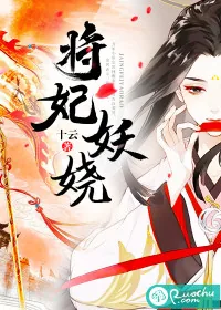 《将妃妖娆》小说封面