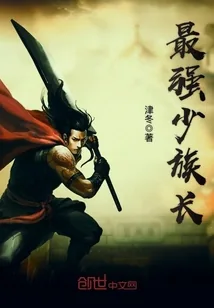 《最强少族长》小说封面
