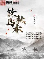 《饮马秋水》小说封面