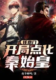 《任意门：开局点化秦始皇》小说封面