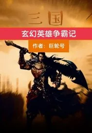 《三国玄幻英雄争霸记》小说封面