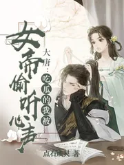 《大唐：吃瓜的我被女帝偷听心声》小说封面