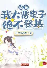 《咸鱼：我大晋皇子绝不登基》小说封面