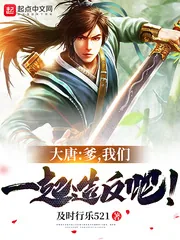 《大唐：爹，我们一起造反吧！》小说封面