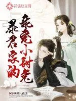 《暴君家的乖宠小甜兔》小说封面