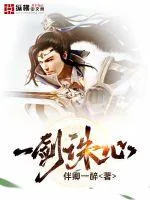 《一剑诛心》小说封面