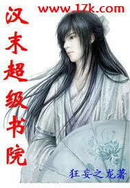《汉末超级书院》小说封面