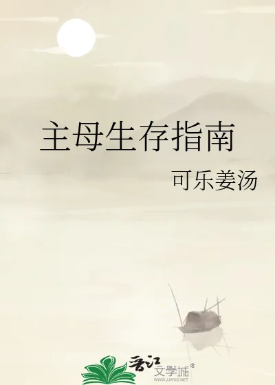 《主母生存指南》小说封面