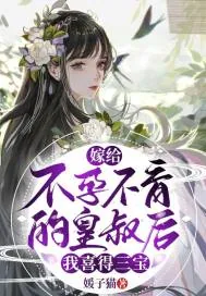 《嫁给不孕不育的皇叔后，我喜得三宝》小说封面