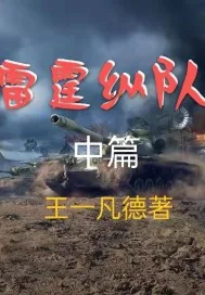《雷霆纵队》小说封面