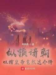 《纵横诸朝，吐槽皇帝竟然这个样》小说封面