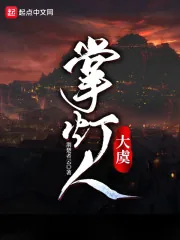 《大虞掌灯人》小说封面