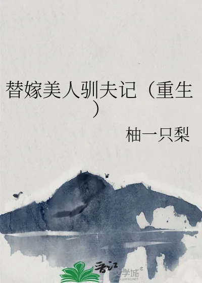 《替嫁美人驯夫记（重生）》小说封面