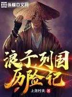 《浪子列国历险记》小说封面