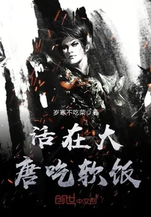 《活在大唐吃软饭》小说封面