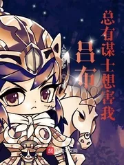 《吕布：总有谋士想害我》小说封面