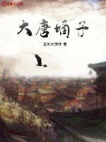 《大唐嫡子》小说封面