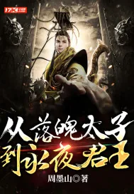 《从落魄太子到永夜君王》小说封面