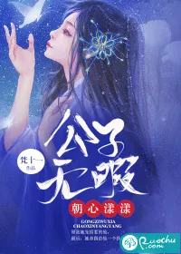 《公子无暇朝心漾漾》小说封面