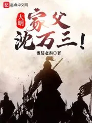 《大明：家父沈万三！》小说封面