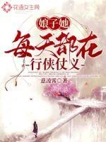《娘子她每天都在行侠仗义》小说封面