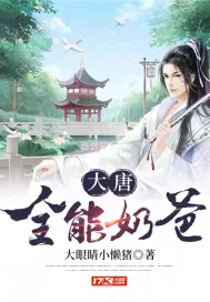 《大唐全能奶爸》小说封面