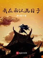 《我在南汉混日子》小说封面