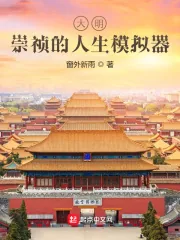 《大明:崇祯的人生模拟器》小说封面