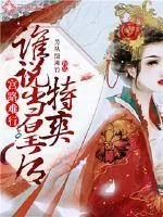 《宫路难行：谁说当皇后特爽》小说封面